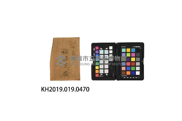 六亀里稇源支店牌藏品圖，第1張