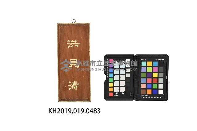 洪見濤門牌匾藏品圖，第1張