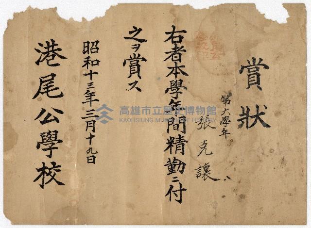 港尾公學校賞狀（張克讓）藏品圖，第1張