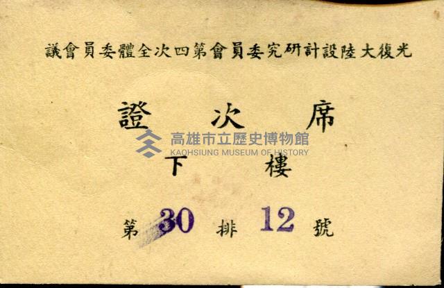 光復大陸設計研究委員會第四次全體委員會議席次證藏品圖，第1張