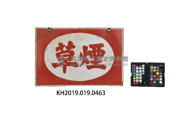 煙草鐵牌藏品圖，第1張