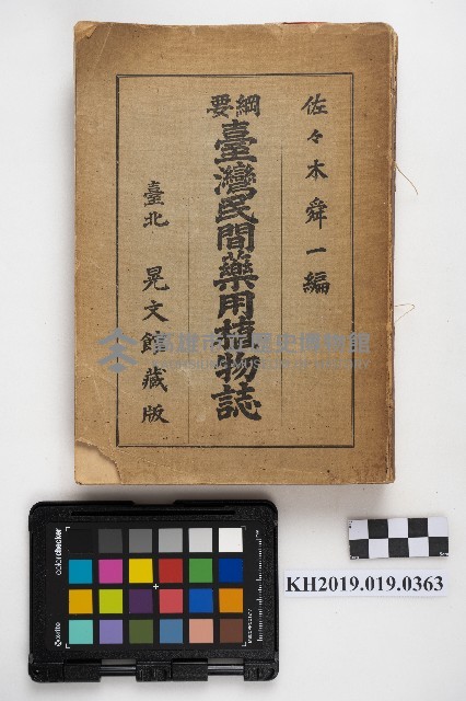 《臺灣民間藥用植物誌》藏品圖，第1張