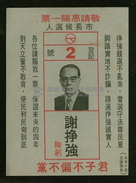 第七屆高雄市長選舉登記2號候選人謝掙強之競選文宣藏品圖，第1張