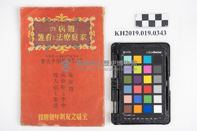 《難病の家庭療法と看護》藏品圖，第1張