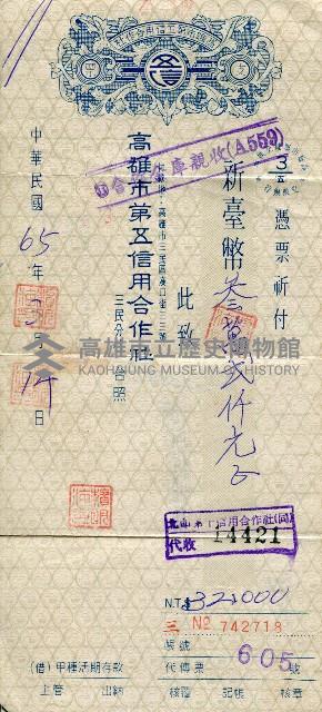 高雄市第五信用合作社三民分社支票藏品圖，第1張