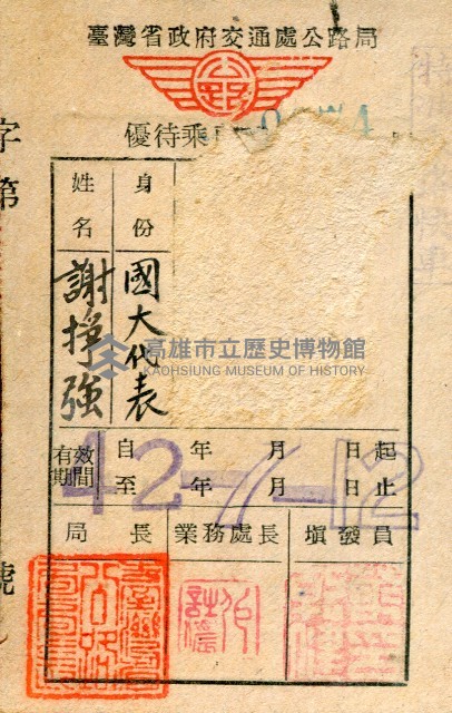 謝掙強民國42年臺灣省政府交通處公路局優待乘車證-4藏品圖，第1張