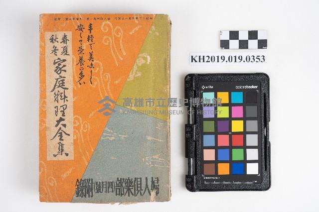 《春夏秋冬家庭料理大全集》藏品圖，第1張