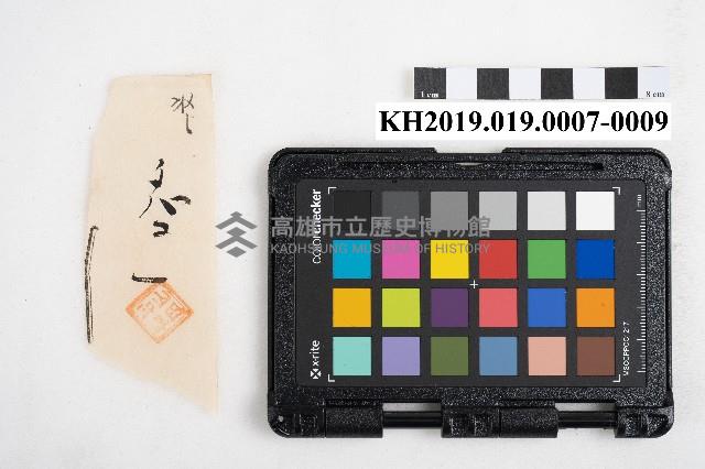 大正五年 御通 稇源支店小浮總藏品圖，第17張