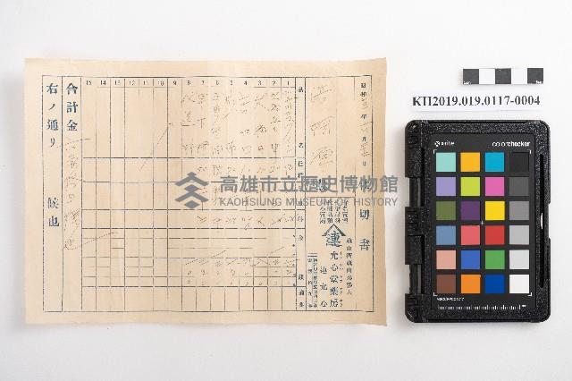 允心堂藥房仕切書、計算書藏品圖，第7張