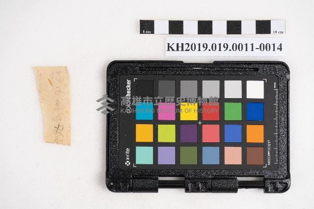 大正參年八月稇源支店第四部小抄簿藏品圖，第27張