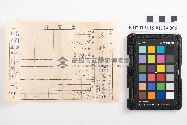 允心堂藥房仕切書、計算書藏品圖，第11張