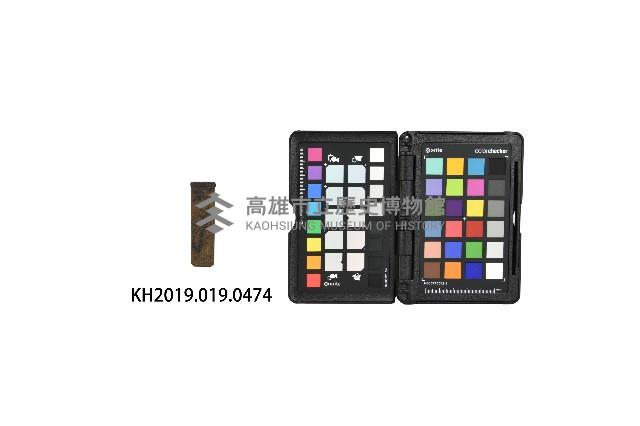 稇源□章藏品圖，第3張