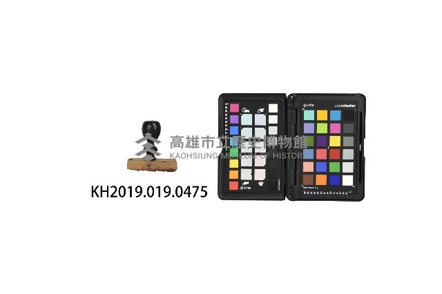 庄長洪見濤之章藏品圖，第3張