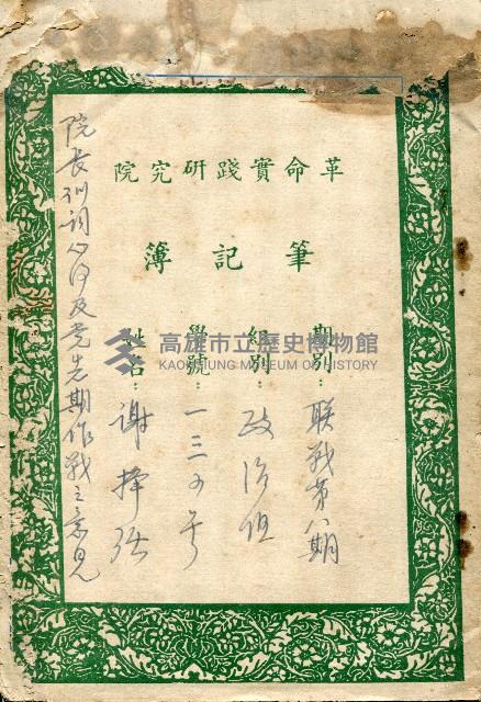 革命實踐研究院筆記簿－聯戰第八期政治組一三五號謝掙強藏品圖，第1張