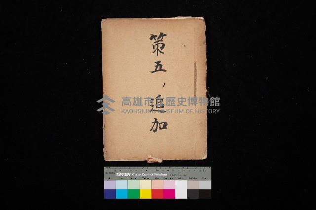 策五追加買收（左營）藏品圖，第1張