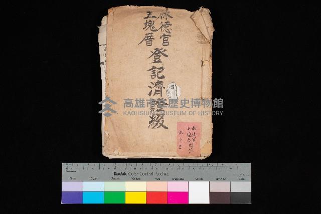 林德宮、五塊厝登記濟證綴
（林德官、五塊厝關係－九之三）藏品圖，第1張