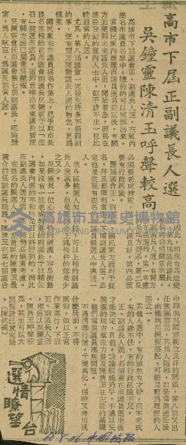 〈高市下屆正副議長人選吳鐘靈陳清玉呼聲較高〉（剪報）（陳欽義）藏品圖，第1張