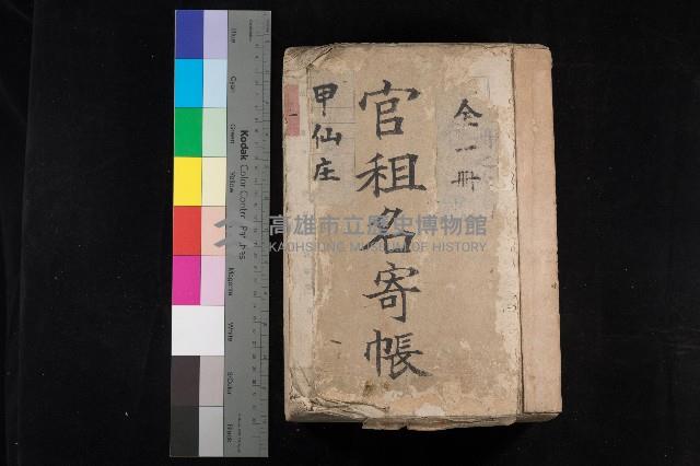 甲仙庄官租名寄帳（全一冊）藏品圖，第1張