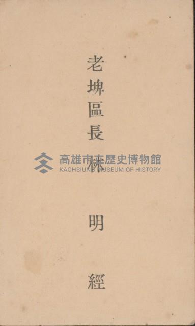 老埤區長 林明經名片藏品圖，第1張