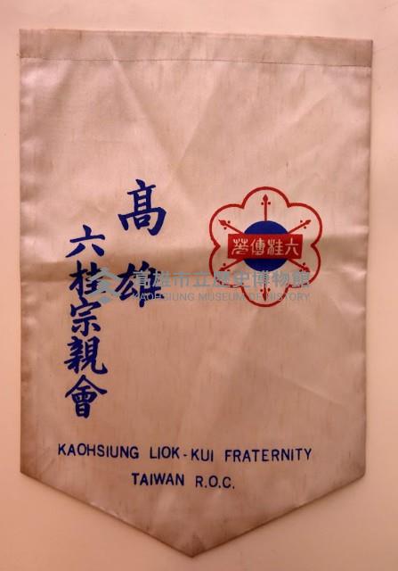 高雄六桂宗親會旗藏品圖，第1張