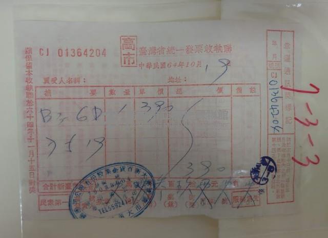 高市臺灣省統一發票收執聯藏品圖，第1張