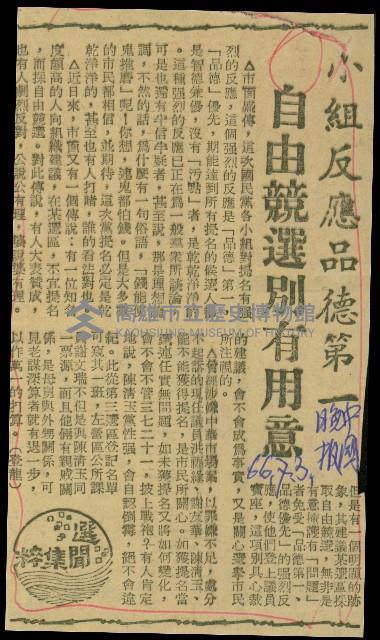 〈小組反映品德第一　自由競選別有用意〉（剪報）（登龍）藏品圖，第1張