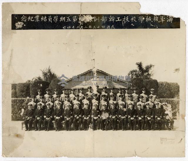 海軍機械學校技工幹部訓練班第五期學員結業紀念合照藏品圖，第1張