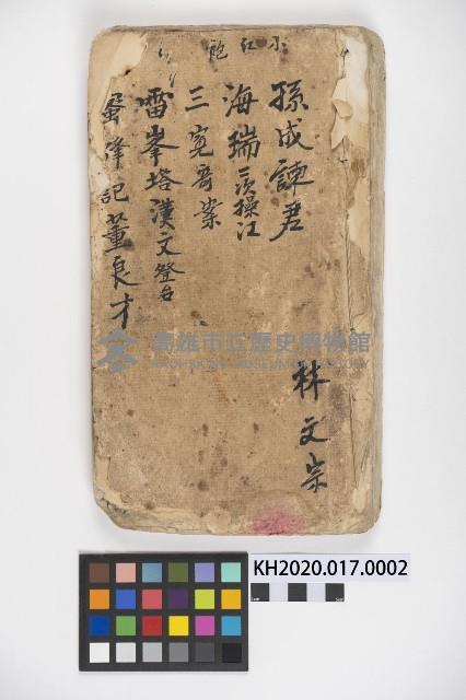 皮影戲劇本《孫成揀君》、《海瑞三次操江》等藏品圖，第1張