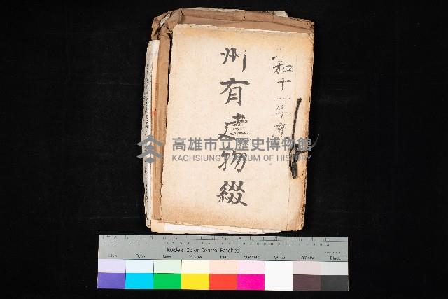 州有建物綴
（昭和十一年度）藏品圖，第1張