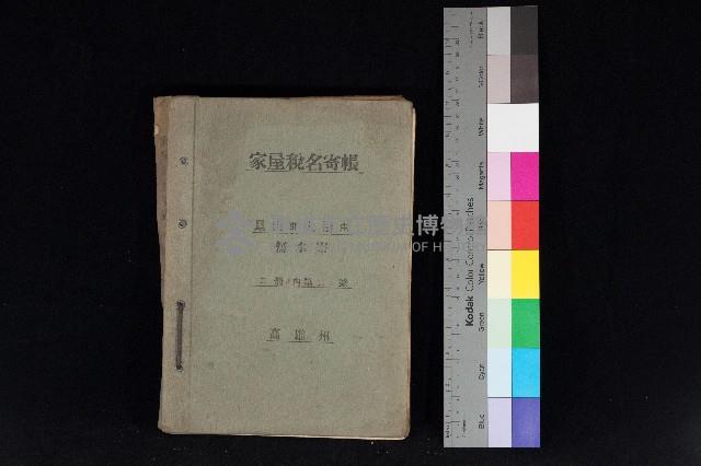 高雄州鳳山郡大樹庄無水寮家屋稅名寄帳
（二冊之內第二號）藏品圖，第1張