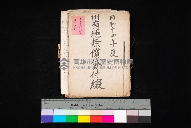 州有地無償貸付綴（土地貸下關係－廿七之六）藏品圖，第1張