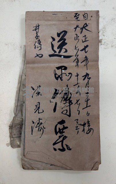 自大正七年九月三十一日至大正七年十一月七日までノ
送附傳票 井糸灣口 洪見濤藏品圖，第1張