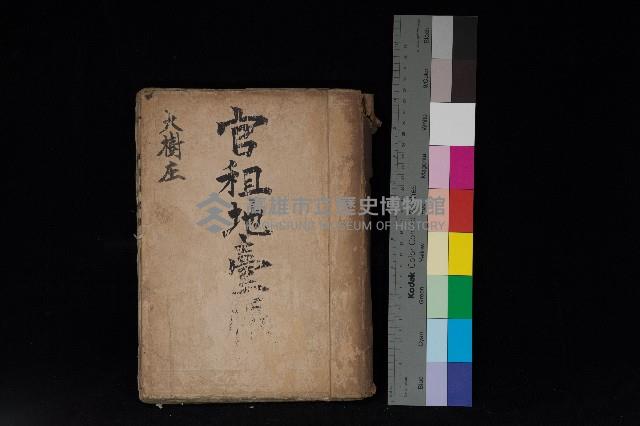 大樹庄官租地臺帳藏品圖，第1張