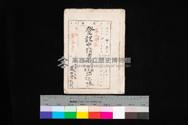 （法人登記）登記申請書附屬書類、嘱託書、通知書綴込帳
（申法第五號）藏品圖，第1張