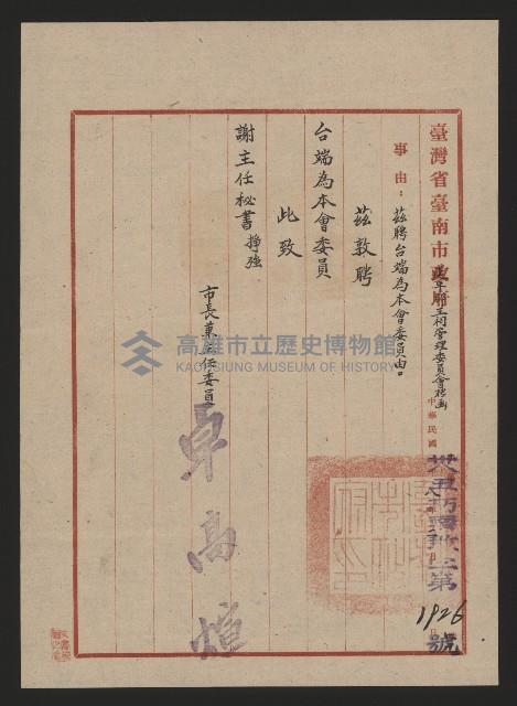 謝掙強臺灣省臺南市政府延平郡王祠管理委員會委員聘書藏品圖，第1張