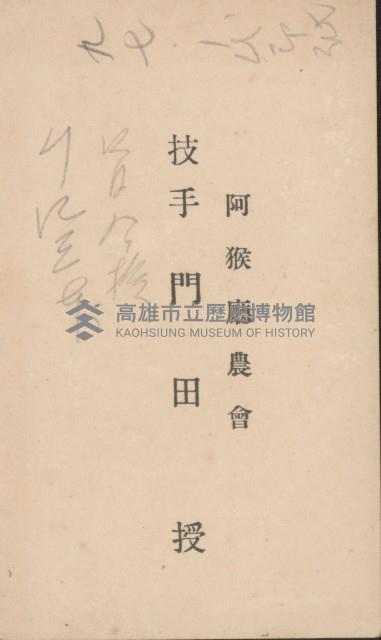 阿猴廳農會 技手門田授名片藏品圖，第1張