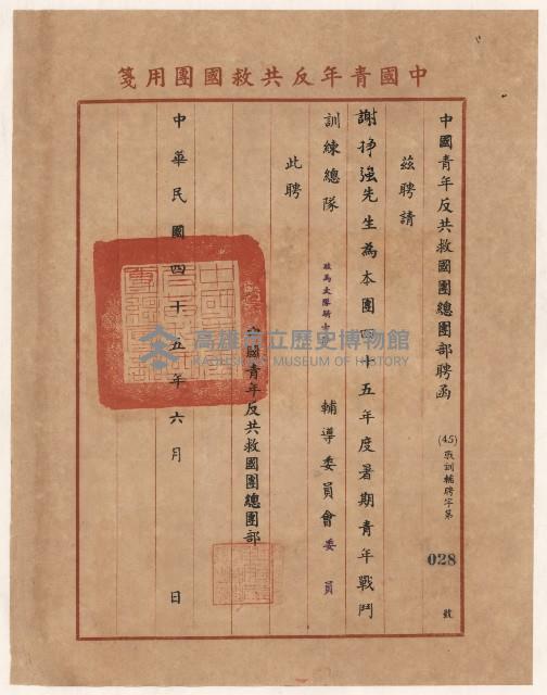 謝掙強1956年暑期青年戰鬥訓練總隊駿馬大隊騎士隊輔導委員會委員之聘函藏品圖，第1張