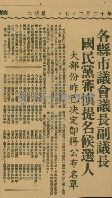 〈各縣市議會議長副議長　國民黨審慎提名候選人　大部份昨已決定即將公布名單〉（剪報）藏品圖，第1張
