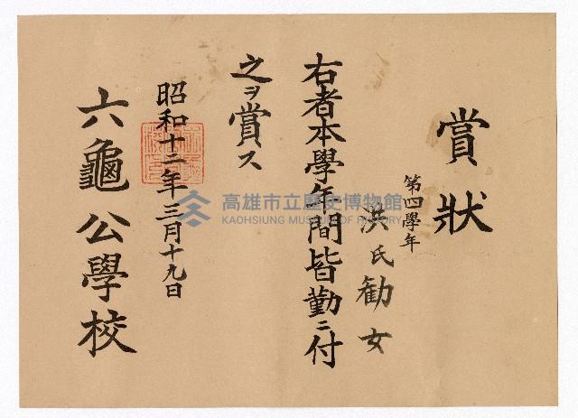 洪勸女六龜公學校第四學年全勤賞狀藏品圖，第1張