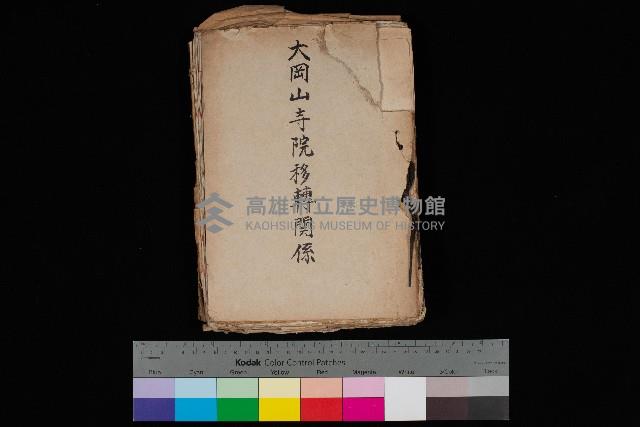 大岡山寺院移轉關係藏品圖，第1張