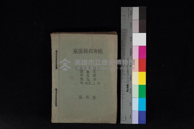 高雄州鳳山郡小港庄塩水港、中大厝、空地子
家屋稅名寄帳（一冊之內第一號）藏品圖，第1張