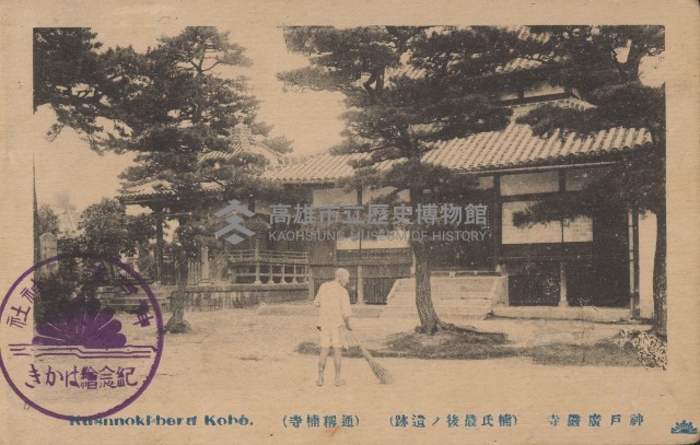 神戶廣嚴神社明信片藏品圖，第1張