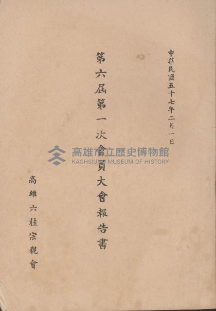六桂堂宗親會第六屆第一次會員大會報告書藏品圖，第1張