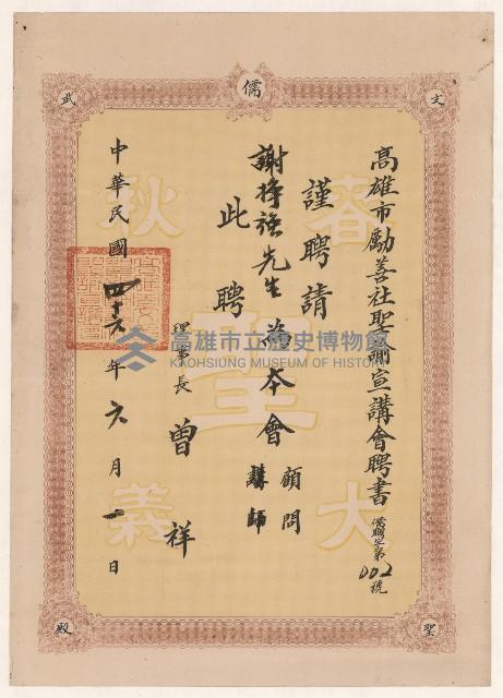 謝掙強高雄市勵善社聖諭宣講會顧問之聘書藏品圖，第1張