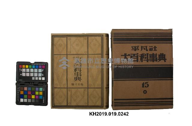 《大百科事典》第十五卷（平凡社）藏品圖，第1張