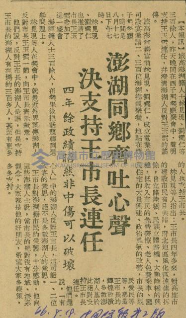 〈澎湖同鄉齊吐心聲　決支持王市長連任〉（剪報）藏品圖，第1張