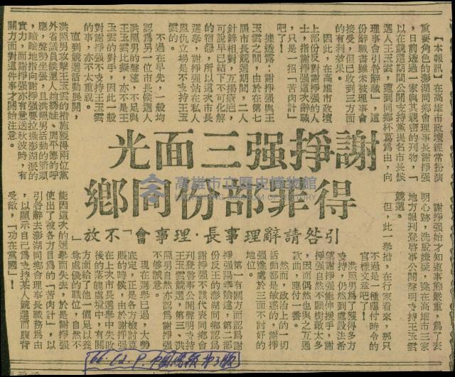 〈謝掙強三面光　得罪部份同鄉　引咎請辭理事長‧理事會「不放」〉（剪報）藏品圖，第1張