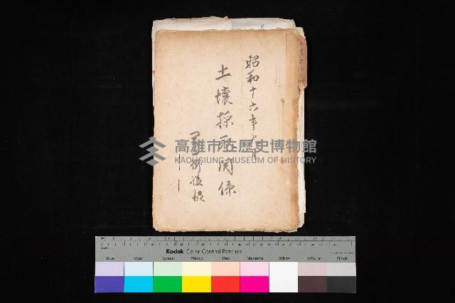 土壤採取關係（岡山街後協）藏品圖，第1張