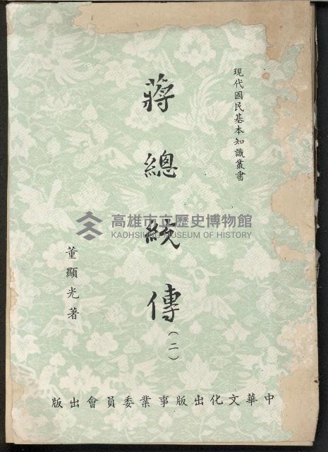 《蔣總統傳》（二）藏品圖，第1張