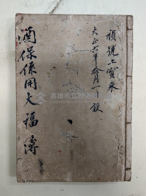 禎號上寶來  大正六年拾月一日設
酒保係用大福簿藏品圖，第1張